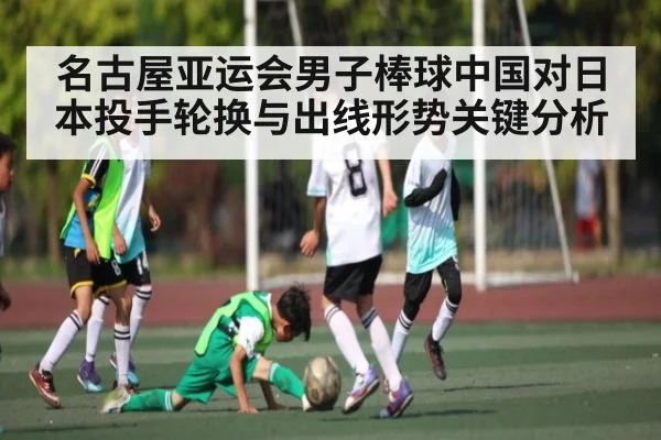 名古屋亚运会男子棒球中国对日本投手轮换与出线形势关键分析 | MKSPORT