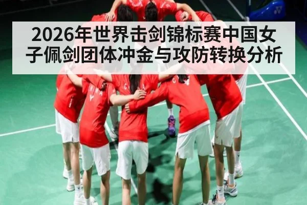 2026年世界击剑锦标赛中国女子佩剑团体冲金与攻防转换分析（MKSPORT）