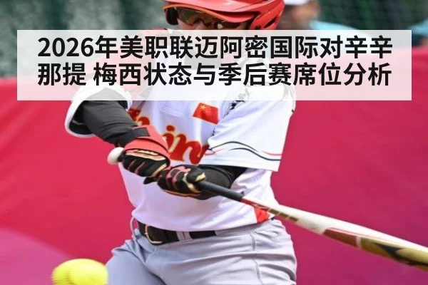 2026年美职联迈阿密国际对辛辛那提 梅西状态与季后赛席位分析
