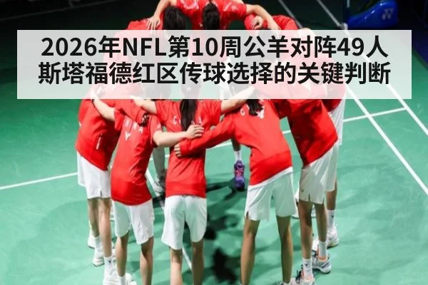 2026年NFL第10周公羊对阵49人斯塔福德红区传球选择的关键判断