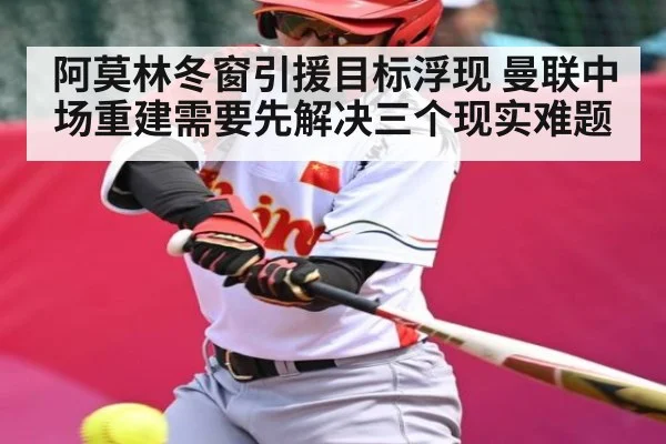 阿莫林冬窗引援目标浮现 曼联中场重建需要先解决三个现实难题